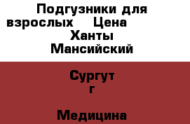 Подгузники для взрослых  › Цена ­ 1 000 - Ханты-Мансийский, Сургут г. Медицина, красота и здоровье » Другое   . Ханты-Мансийский,Сургут г.